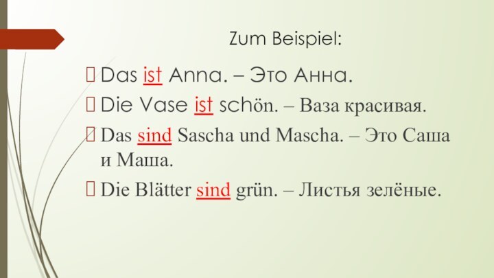 Zum Beispiel:Das ist Anna. – Это Анна.Die Vase ist schӧn. – Ваза