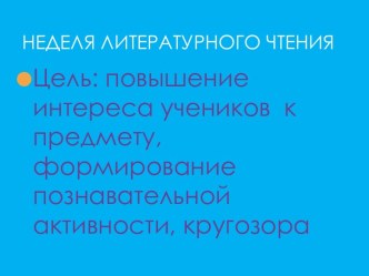 Презентация Неделя литературного чтения презентация к уроку по чтению