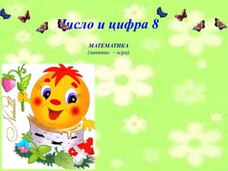 Конспект открытого занятия по ФЭМП Поможем Колобку вернуться домой план-конспект занятия по математике (подготовительная группа)