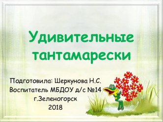 Презентация Удивительные тантамарески презентация к уроку (подготовительная группа)