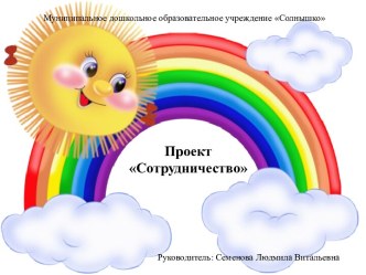 Проект Сотрудничество, который включает межинституциональные очные и дистанционные мероприятия проект