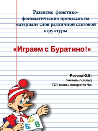 Играем с Буратино! презентация урока для интерактивной доски (логопедия) по теме