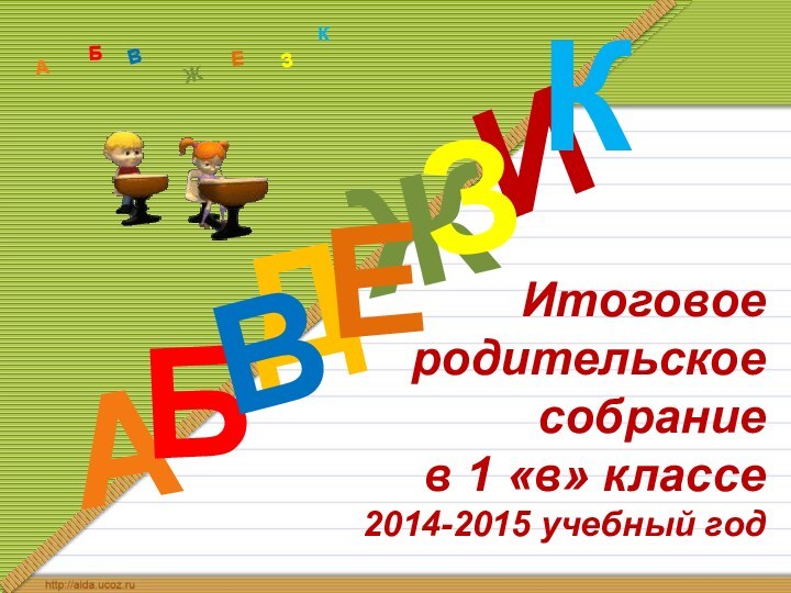 Итоговое  родительское  собрание в 1 «в» классе  2014-2015 учебный годДАИБВЖЕЗКАБВЖЗЕК