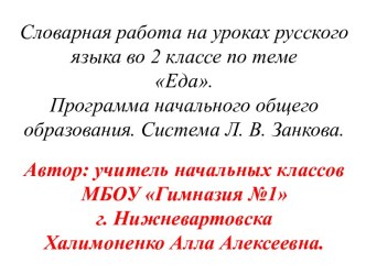 В этой презентации представлено  введение словарных слов по теме еда в виде загадок, иллюстраций-подсказок