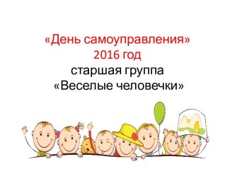 День самоуправления презентация