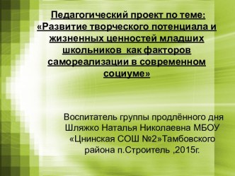 Педагогический проект по теме Развитие творческого потенциала и жизненных ценностей у младших школьников презентация к уроку (4 класс)