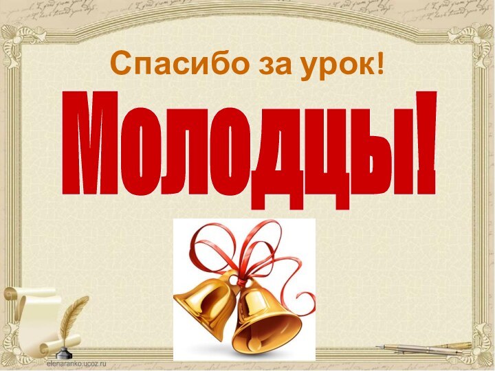 Молодцы!Спасибо за урок!