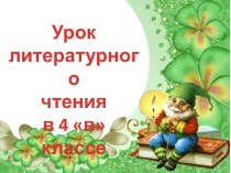 П.П.Бажов Серебряное копытце презентация к уроку по чтению (4 класс)