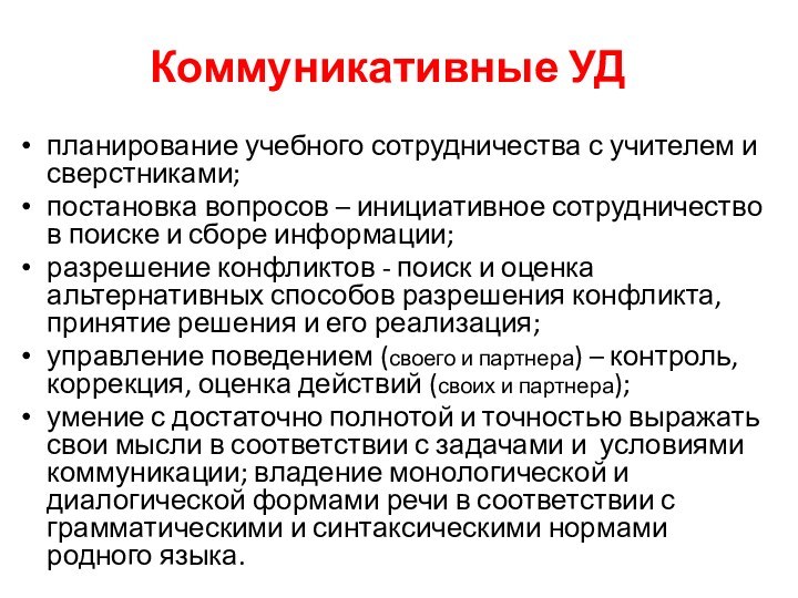 Коммуникативные УДпланирование учебного сотрудничества с учителем и сверстниками; постановка вопросов – инициативное