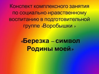 Презентация Березка – символ Родины моей Подготовительная группа презентация к уроку по окружающему миру (подготовительная группа)