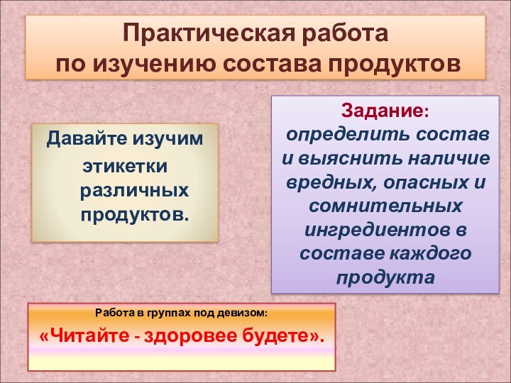 Практическая работа  по изучению состава продуктовДавайте изучим этикетки различных продуктов.Работа в