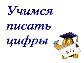 учимся писать цифры презентация к уроку по математике (1 класс)