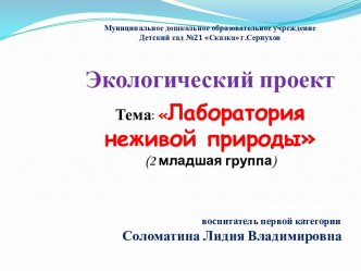 Презентация Лаборатория неживой природы презентация занятия для интерактивной доски по окружающему миру (младшая группа)