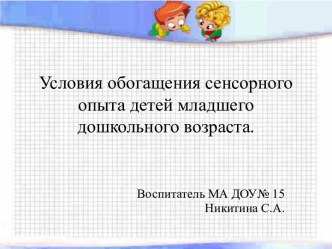 Условия обогащения сенсорного опыта детей младшего возраста. презентация к уроку (младшая группа)