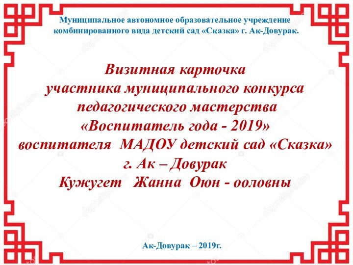 Муниципальное автономное образовательное учреждение комбинированного вида детский сад «Сказка» г. Ак-Довурак.Визитная карточка