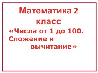 Урок математики во 2 классе Числа от 1 до 100. Сложение и вычитание план-конспект урока по математике (2 класс)