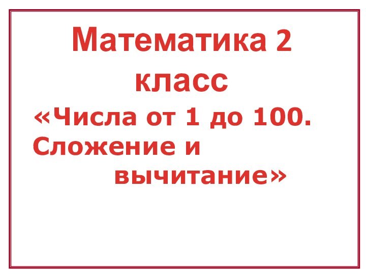 Математика 2 класс«Числа от 1 до 100. Сложение и