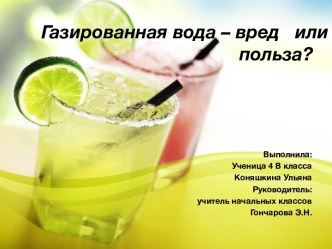 Газированная вода-вред или польза? опыты и эксперименты (4 класс)