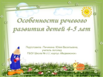 Презентация для родителей  Развитие речи детей 4-5 лет презентация к уроку по развитию речи (средняя группа)