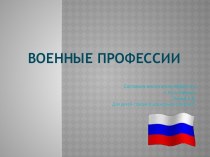 презентация военные профессии презентация к уроку по окружающему миру (старшая группа)