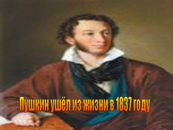 Пушкин ушёл из жизни в 1837 году