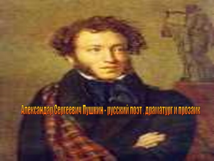 Александар Сергеевич Пушкин - русский поэт , драматург и прозаик