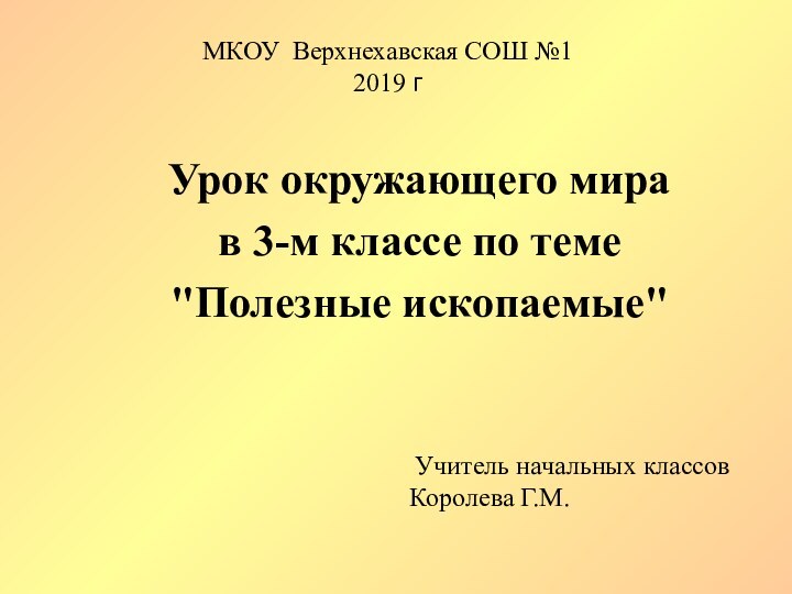 МКОУ Верхнехавская СОШ №1 2019 г Урок окружающего мирав 3-м классе по