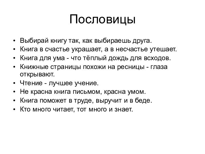 ПословицыВыбирай книгу так, как выбираешь друга. Книга в счастье украшает, а в