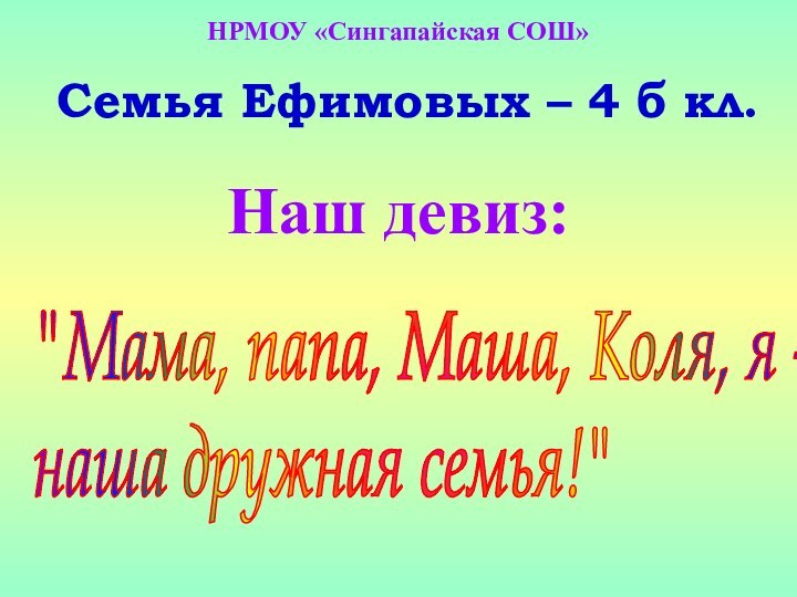 Семья Ефимовых – 4 б кл.Наш девиз: 