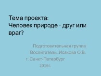 Презентация по теме: Как подружиться с природой презентация к уроку по окружающему миру (старшая группа)