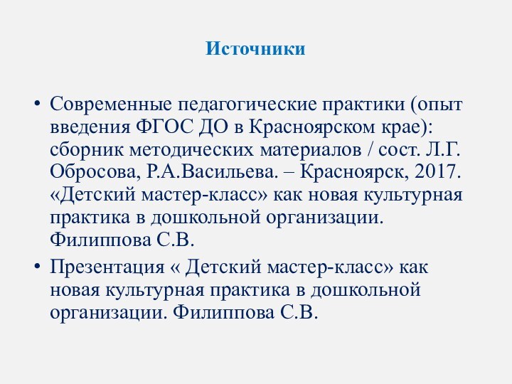 ИсточникиСовременные педагогические практики (опыт введения ФГОС ДО в Красноярском крае): сборник методических