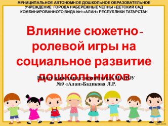 Влияние сюжетно-ролевой игры на социальное развитие ребенка консультация