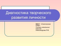 Презентация по теме:Диагностика творческого развития личности презентация к уроку по теме