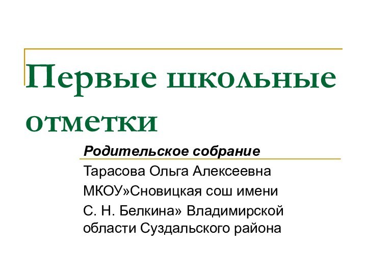 Первые школьные отметкиРодительское собраниеТарасова Ольга АлексеевнаМКОУ»Сновицкая сош имени С. Н. Белкина» Владимирской области Суздальского района