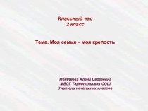 Классный час Моя семья презентация к уроку (2 класс)