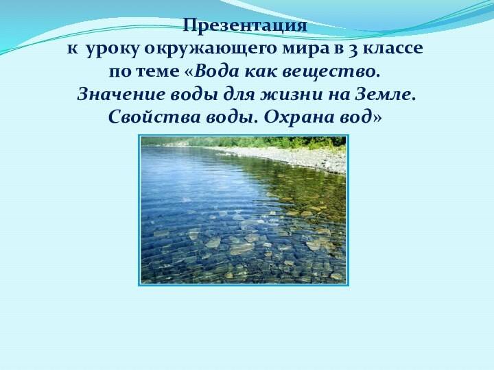 Презентация к уроку окружающего мира в 3 классепо теме «Вода как вещество.