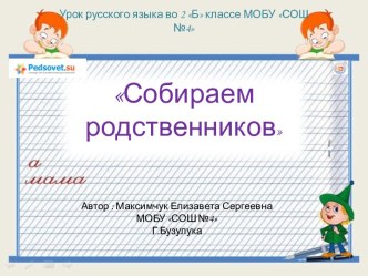 Собираем родственников 2 класс гармония презентация к уроку по русскому языку (2 класс)