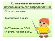 Сложение и вычитание двузначных чисел презентация к уроку по математике