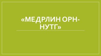 Презентация презентация к уроку (старшая группа)