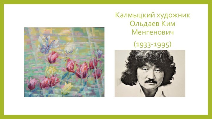 Калмыцкий художник Ольдаев Ким Менгенович (1933-1995)
