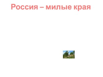 Презентация Россия- милые края презентация к уроку по окружающему миру (4 класс)