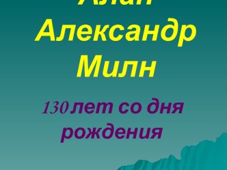 Презентация по биографии А.Милна презентация к уроку (4 класс) по теме