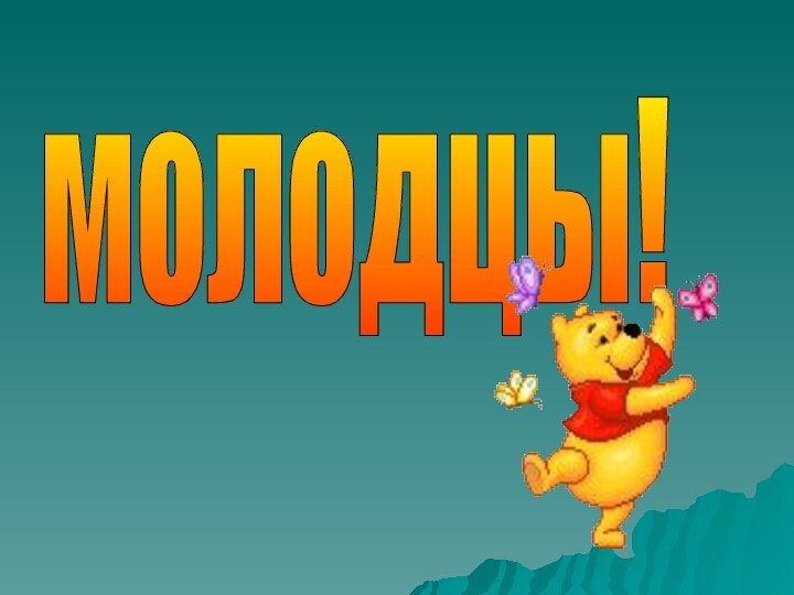 молодцы!