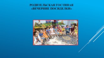Родительская гостиная Вечерние посиделки презентация к уроку (младшая группа)