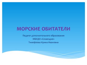 Презентация Морские обитатели. презентация к уроку по окружающему миру (2 класс)