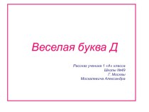 Проект: Весёлая азбука. Буква Д. проект по чтению (1 класс) по теме