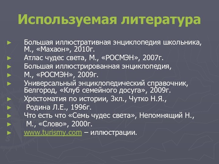 Используемая литератураБольшая иллюстративная энциклопедия школьника, М., «Махаон», 2010г.Атлас чудес света, М., «РОСМЭН»,