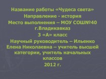 Чудеса света презентация к уроку по окружающему миру (3 класс) по теме