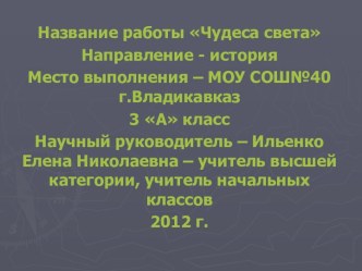 Чудеса света презентация к уроку по окружающему миру (3 класс) по теме