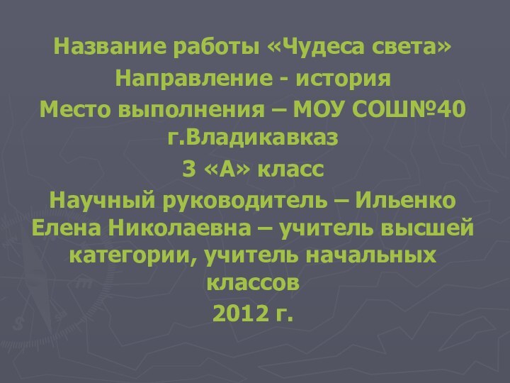 Название работы «Чудеса света»Направление - историяМесто выполнения – МОУ СОШ№40 г.Владикавказ 3